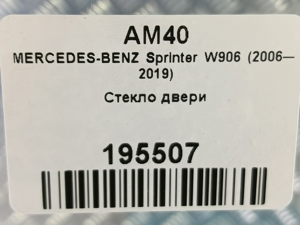 стекло двери MERCEDES-BENZ Sprinter  A9067250110, 750 рублей, Москва