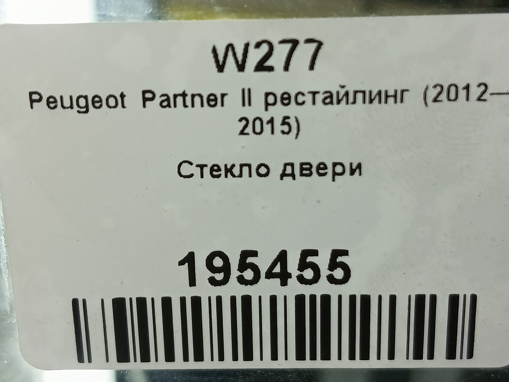 стекло двери Peugeot Partner  9201L9, 2590 рублей, Москва