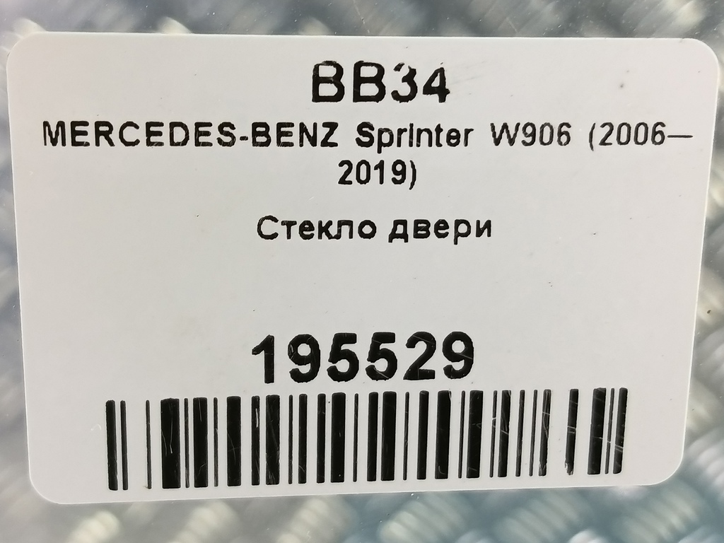 стекло двери MERCEDES-BENZ Sprinter  A9067250010, 1550 рублей, Москва