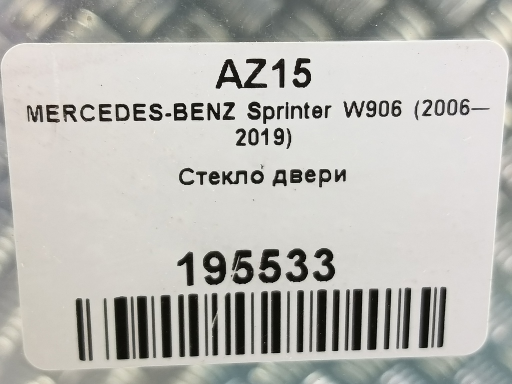 стекло двери MERCEDES-BENZ Sprinter  A9067250010, 1550 рублей, Москва