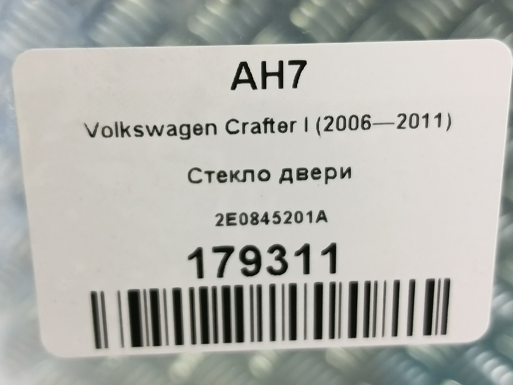 стекло двери Volkswagen Crafter  2E0845201A, 980 рублей, Москва