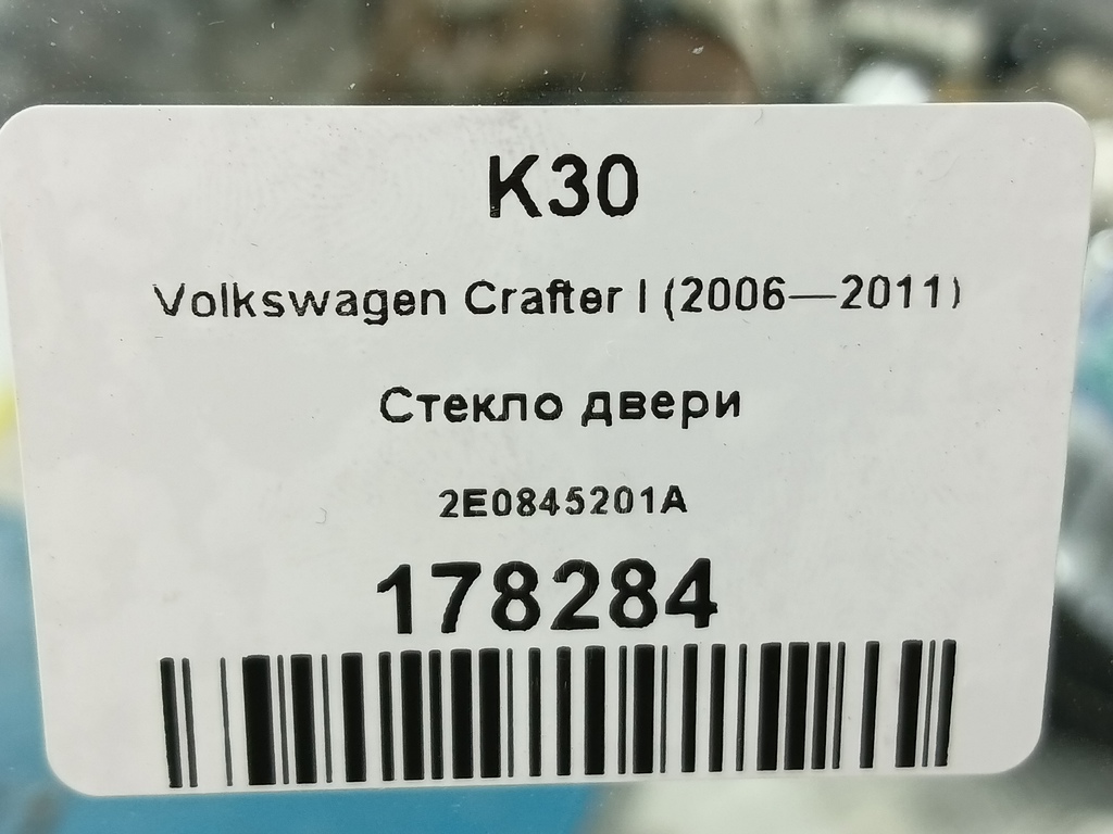 стекло двери Volkswagen Crafter  2E0845201A, 980 рублей, Москва