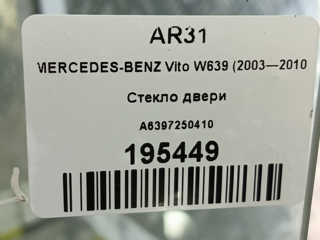 стекло двери MERCEDES-BENZ Vito  A6397250410, 860 рублей, Москва