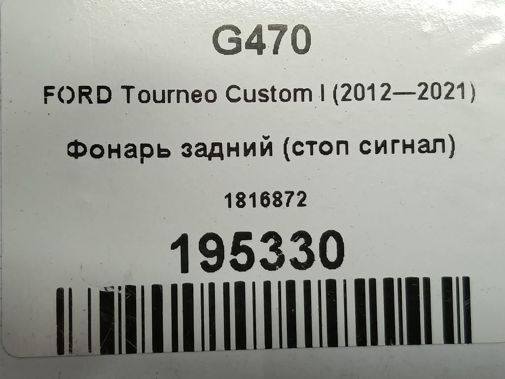 фонарь (стоп сигнал) FORD Tourneo Custom  1816872, 1550 рублей, Москва