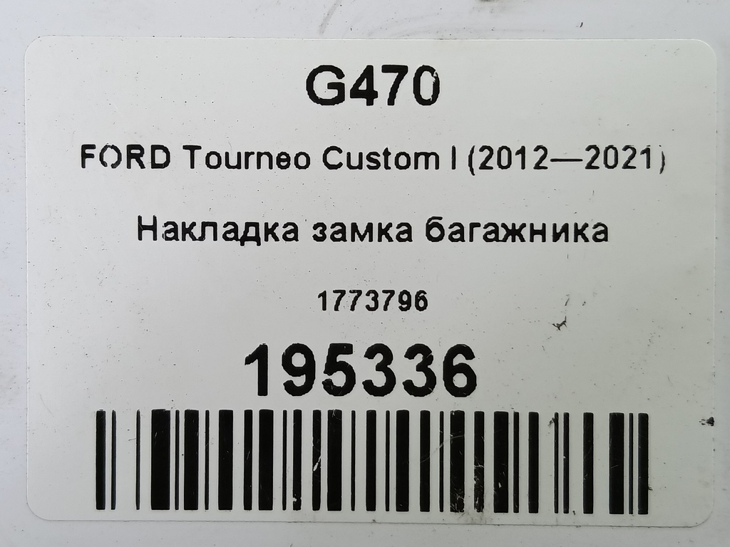 накладка замка двери FORD Tourneo Custom  1773796, 1090 рублей, Москва