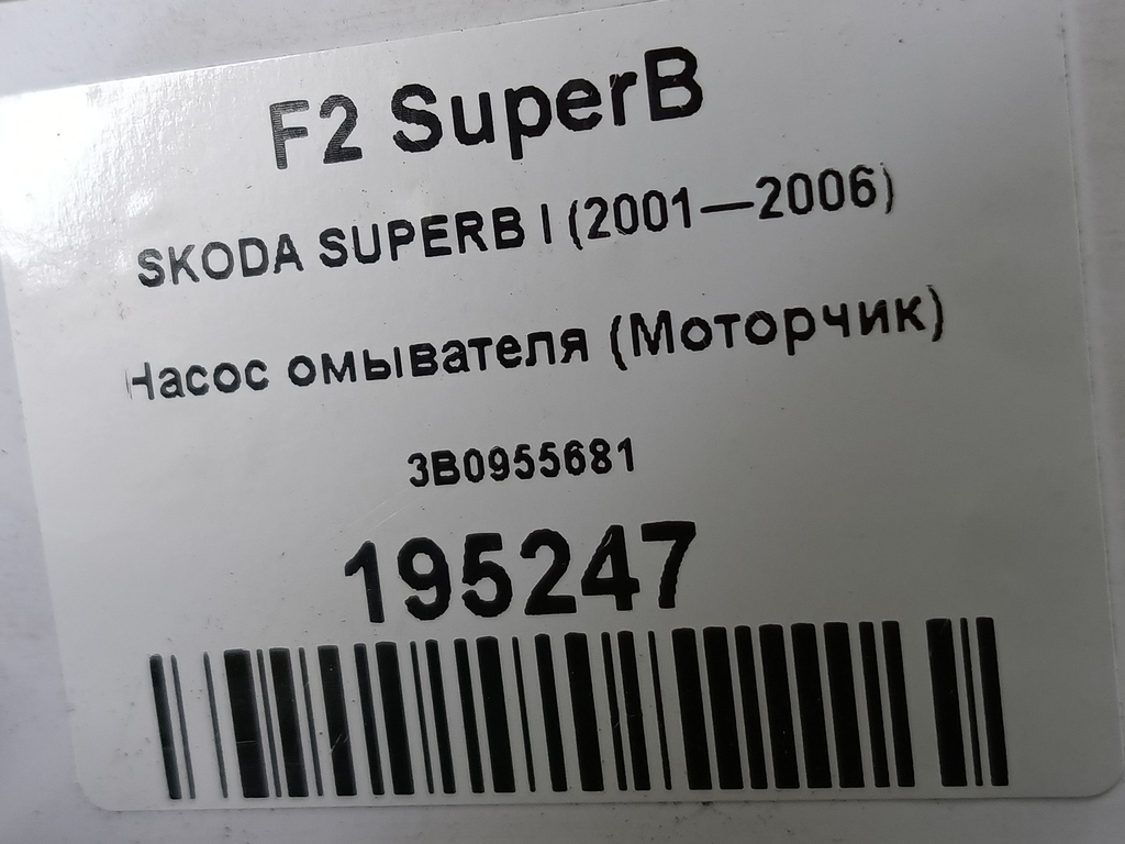 насос омывателя (моторчик) SKODA SUPERB 2.8 AT (193 л.с.)Superb  I (2001—2006) Седан 3B0955681, 750 рублей, Москва