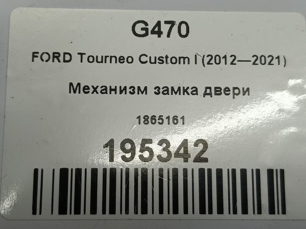 механизм замка двери FORD Tourneo Custom  1865161, 630 рублей, Москва