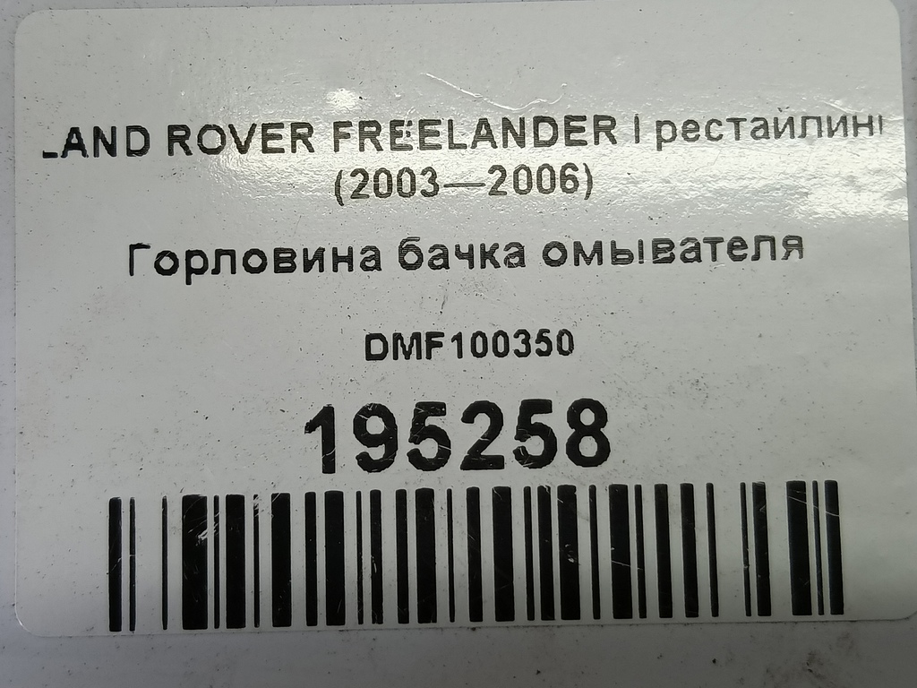 горловина бачка омывателя LAND ROVER FREELANDER  DMF100350, 520 рублей, Москва