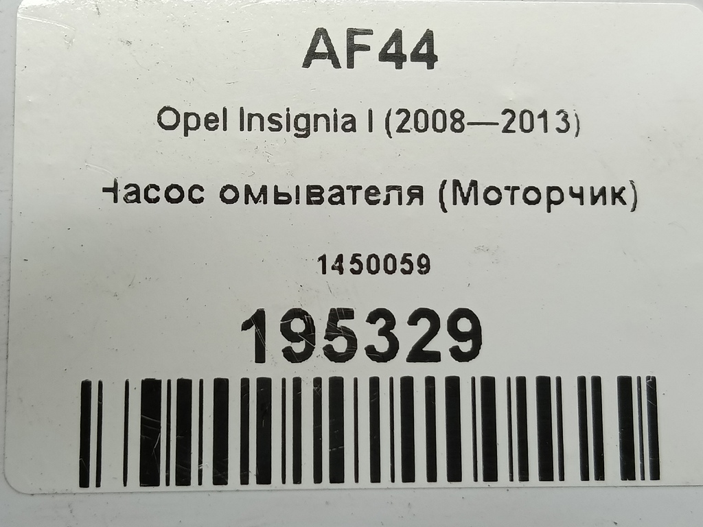 насос омывателя (моторчик) Opel Insignia  1450059, 750 рублей, Москва