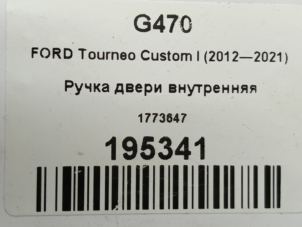 ручка двери внутренняя FORD Tourneo Custom  1773647, 520 рублей, Москва