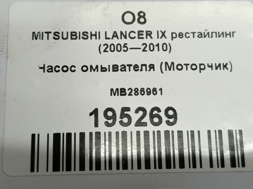 насос омывателя (моторчик) MITSUBISHI LANCER  MB286961, 630 рублей, Москва