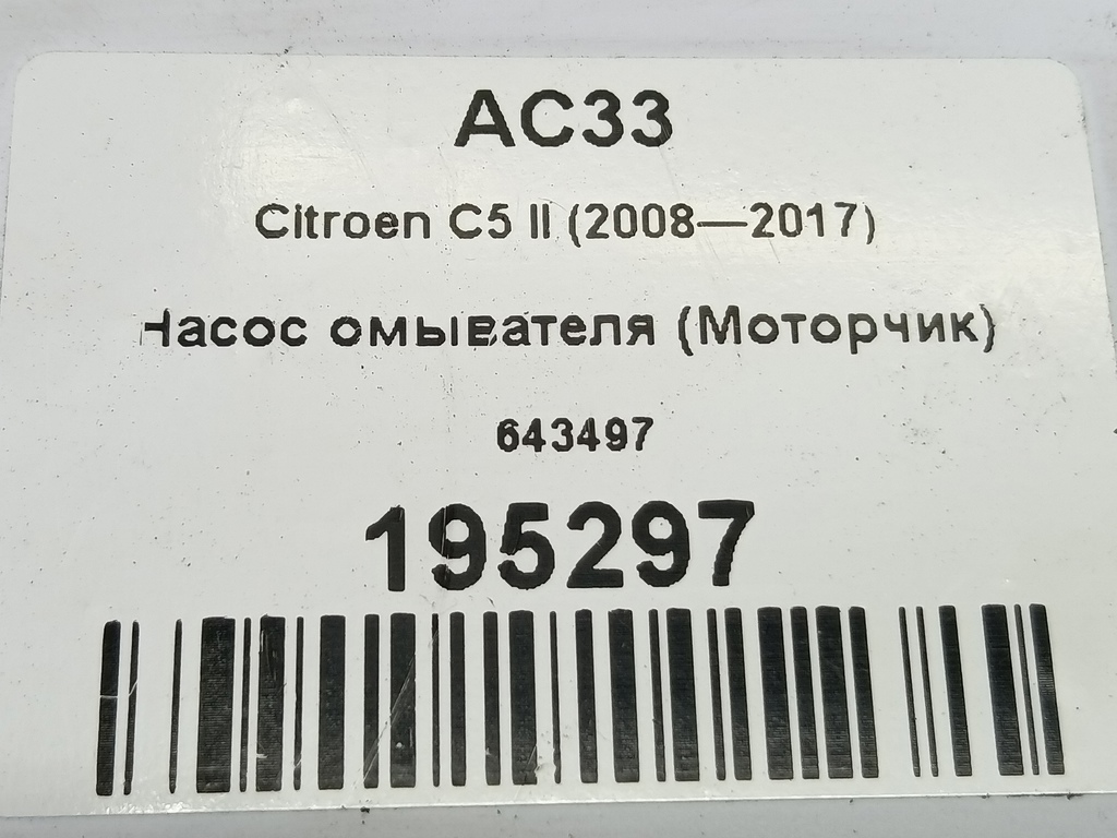насос омывателя (моторчик) Citroen C5  643497, 980 рублей, Москва