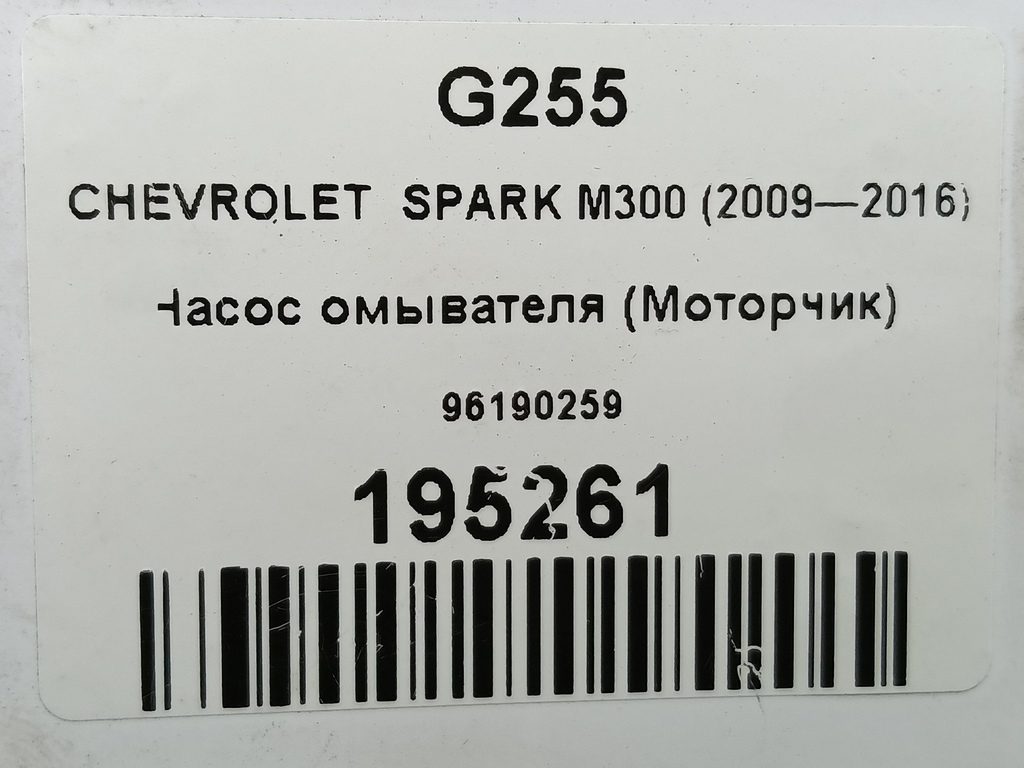 насос омывателя (моторчик) CHEVROLET  SPARK 1.0 MT (67 л.с.)Spark  M300 (2009—2016) Хетчбэк 96190259, 1550 рублей, Москва