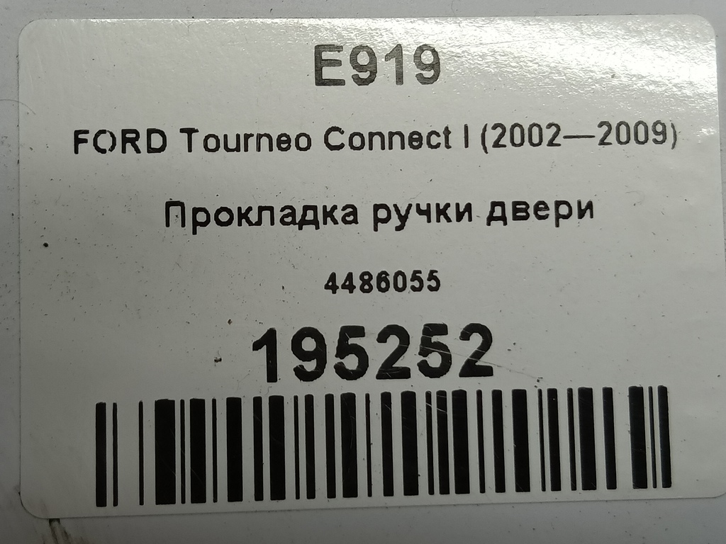 прокладка ручки двери FORD Tourneo Connect  4486055, 520 рублей, Москва