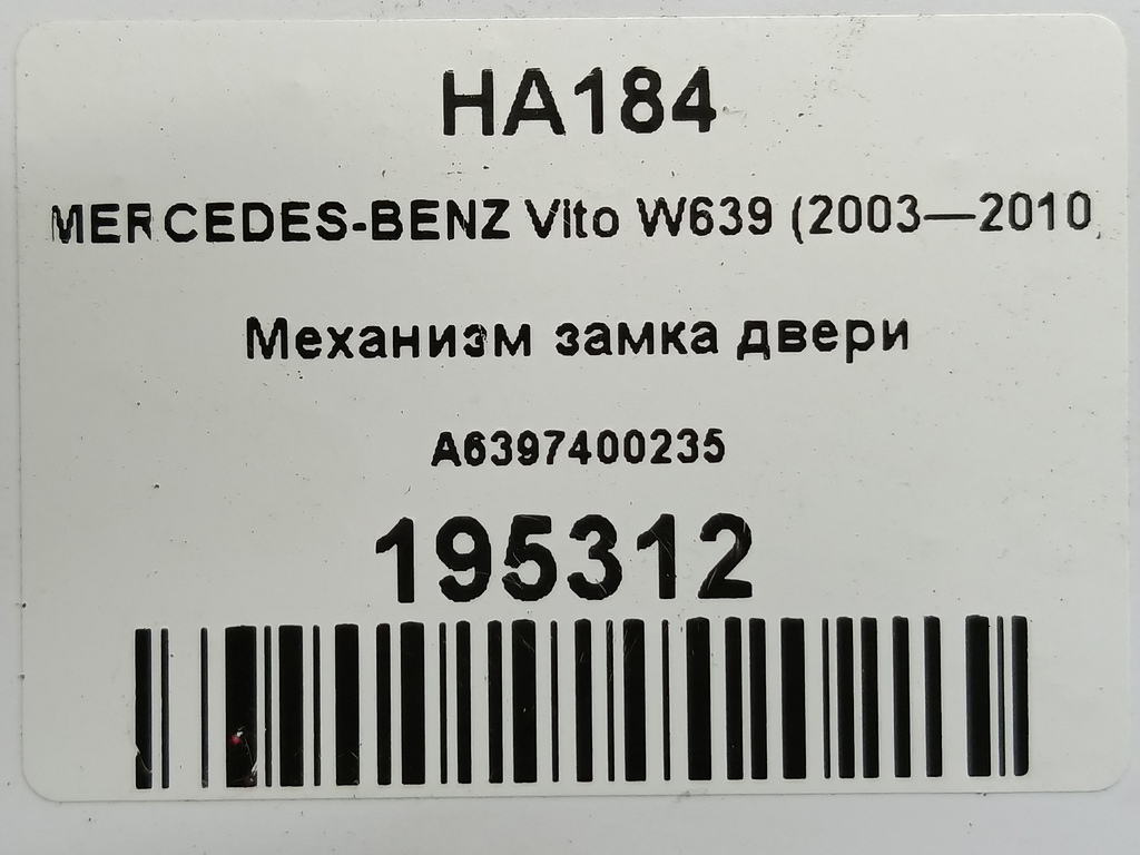механизм замка двери MERCEDES-BENZ Vito  A6397400235, 520 рублей, Москва