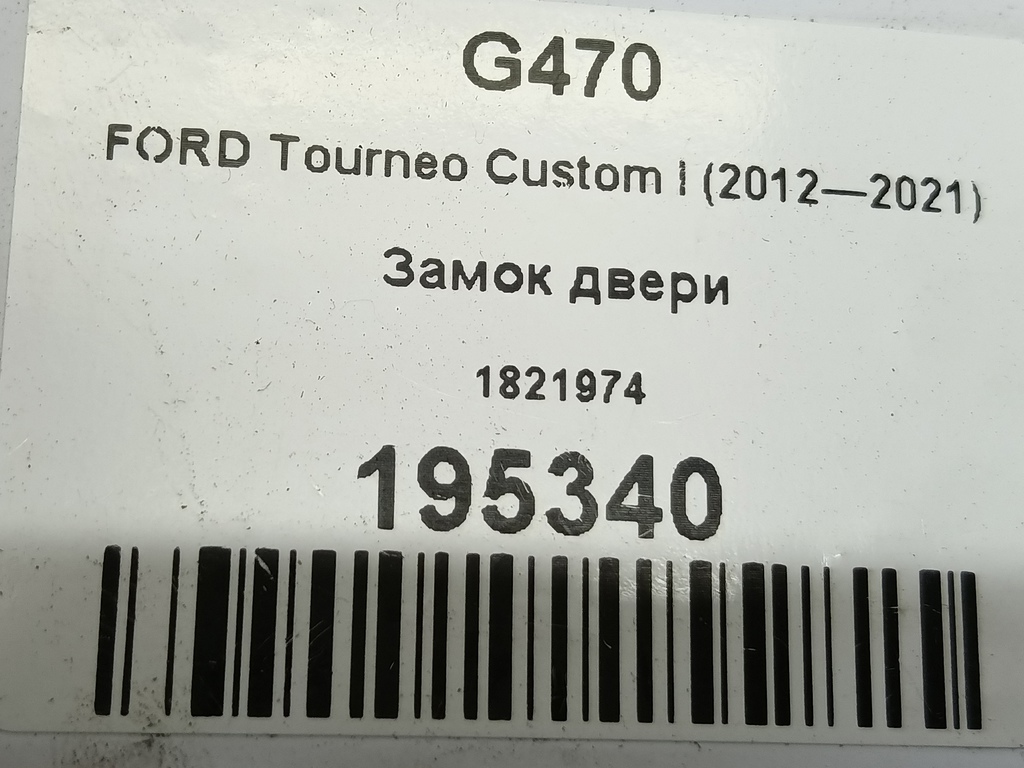 замок двери распашной FORD Tourneo Custom  1821972, 1550 рублей, Москва