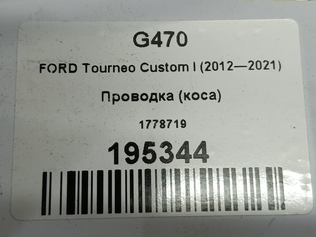 проводка (коса) FORD Tourneo Custom  1778719, 750 рублей, Москва
