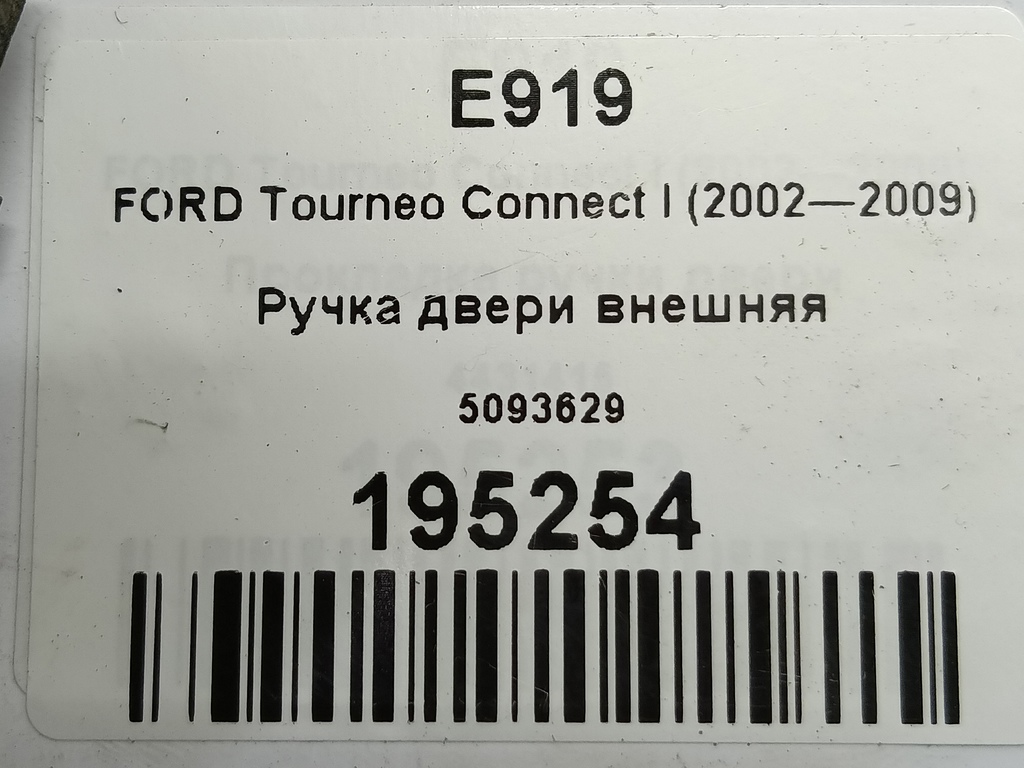 ручка двери внешняя FORD Tourneo Connect  5093629, 520 рублей, Москва