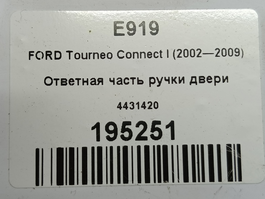 ответная часть ручки двери FORD Tourneo Connect  4431420, 4430 рублей, Москва