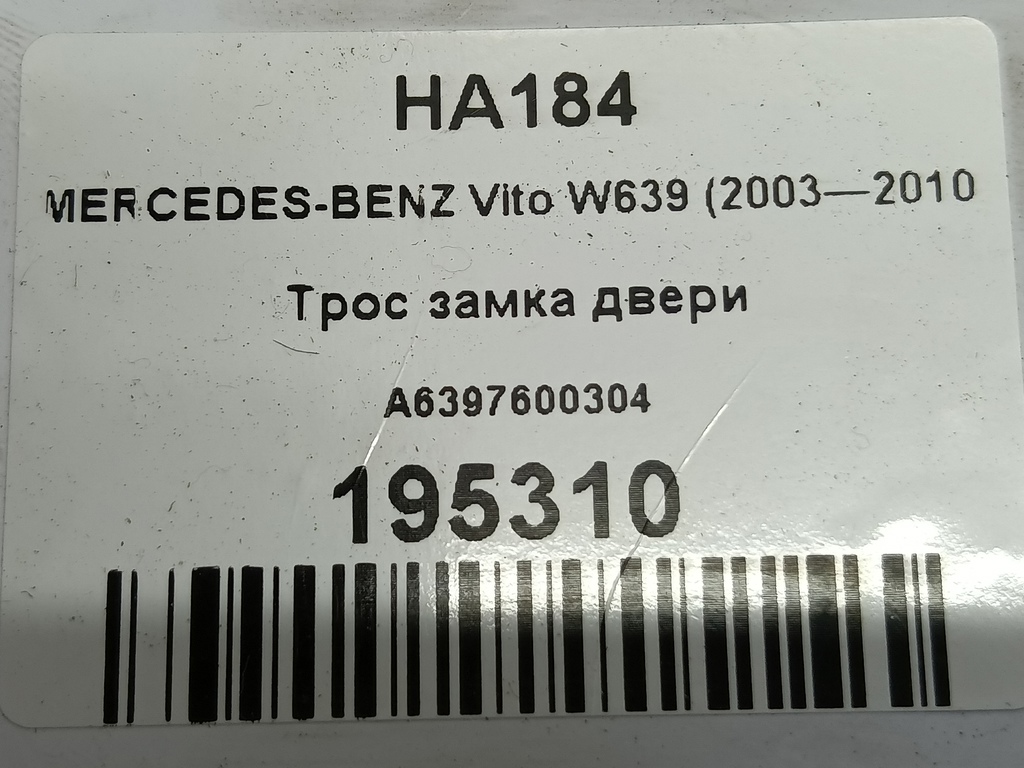 трос замка двери MERCEDES-BENZ Vito  A6397600304, 520 рублей, Москва