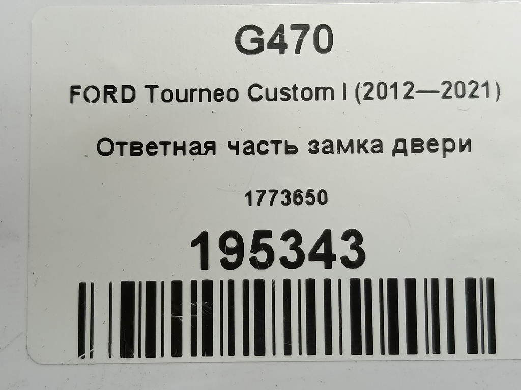 ответная часть замка двери FORD Tourneo Custom  1773650, 980 рублей, Москва