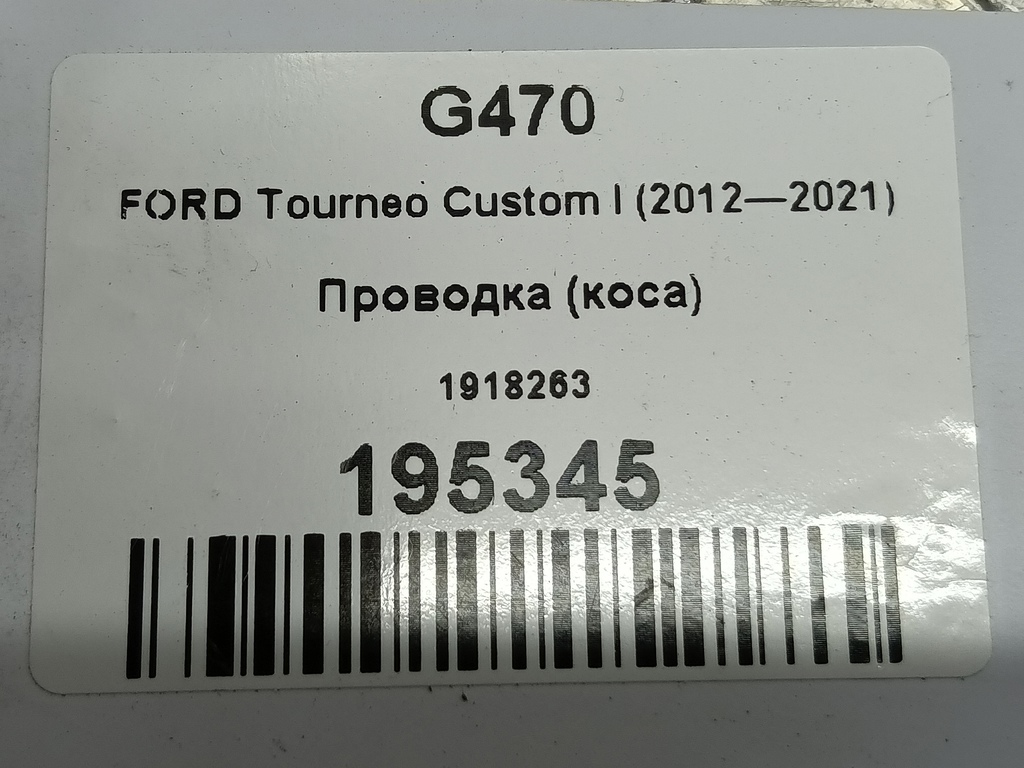 проводка (коса) FORD Tourneo Custom  1918263, 1550 рублей, Москва