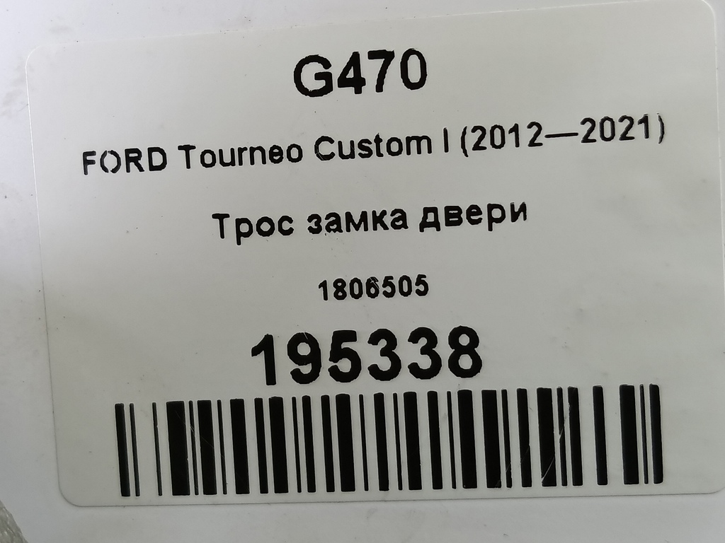 трос замка двери FORD Tourneo Custom  1806505, 1320 рублей, Москва
