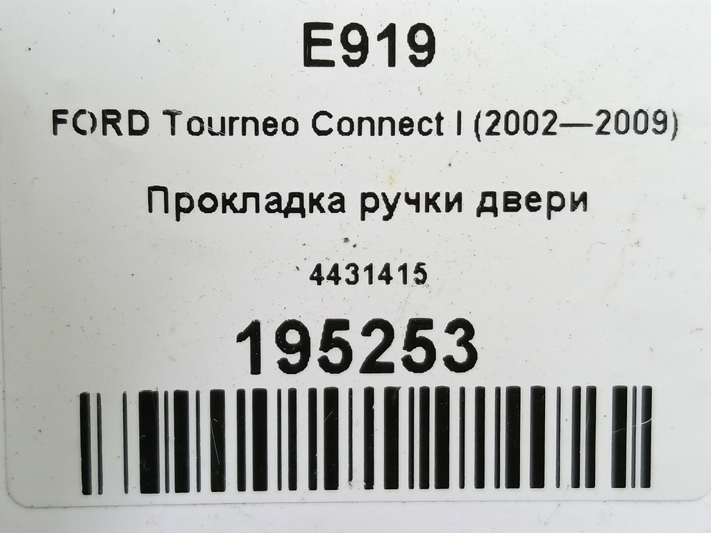 прокладка ручки двери FORD Tourneo Connect  4431415, 520 рублей, Москва