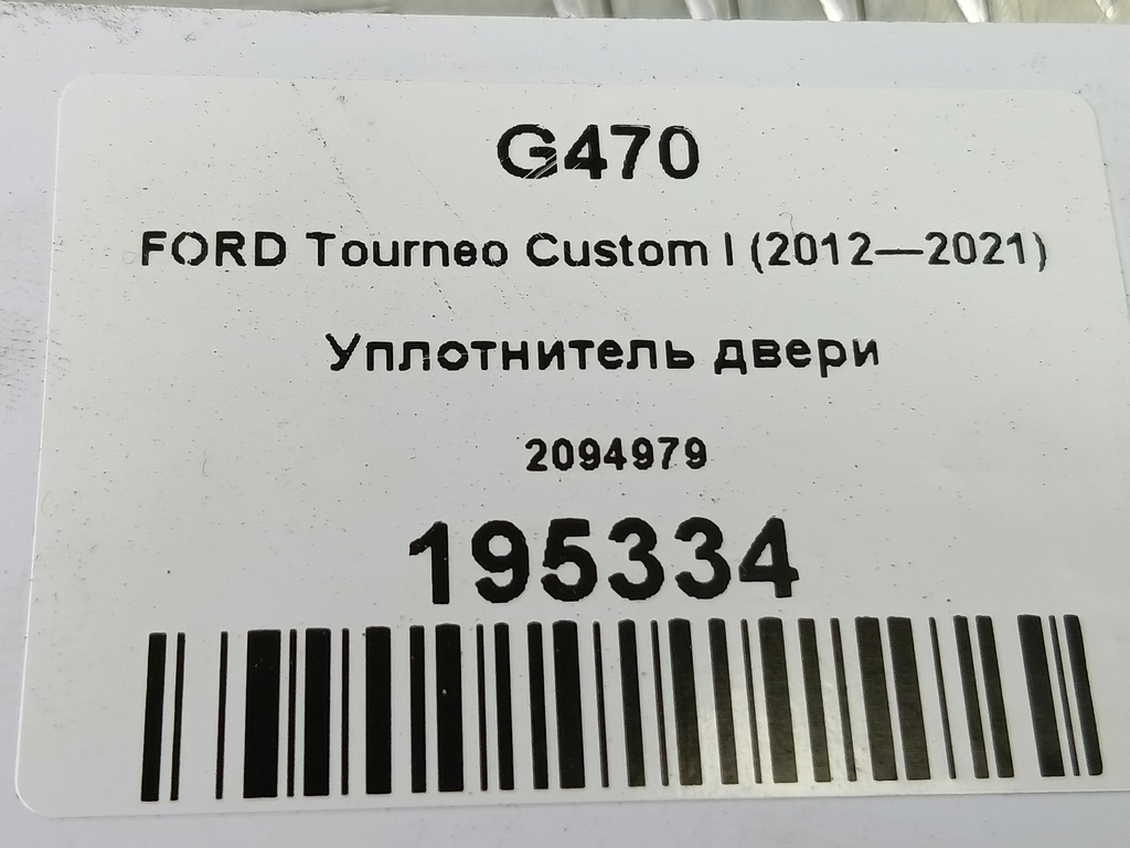 уплотнитель двери FORD Tourneo Custom  2094979, 2820 рублей, Москва