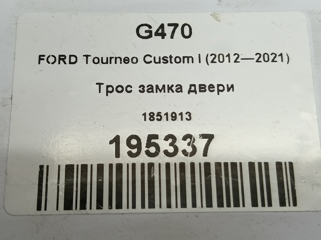 трос замка двери FORD Tourneo Custom  1851913, 1550 рублей, Москва