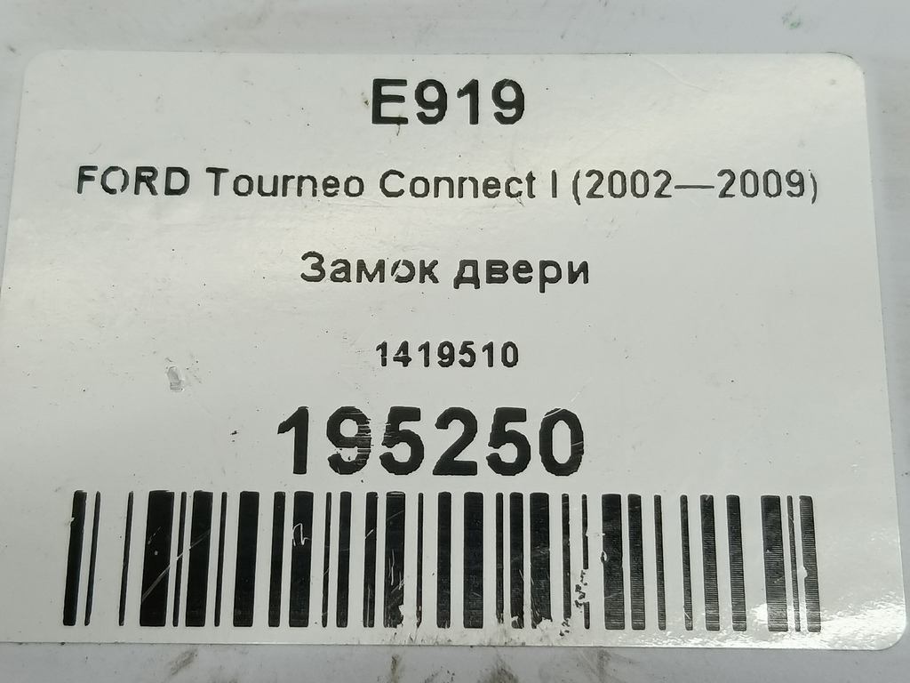 замок двери распашной FORD Tourneo Connect  1419510, 1550 рублей, Москва
