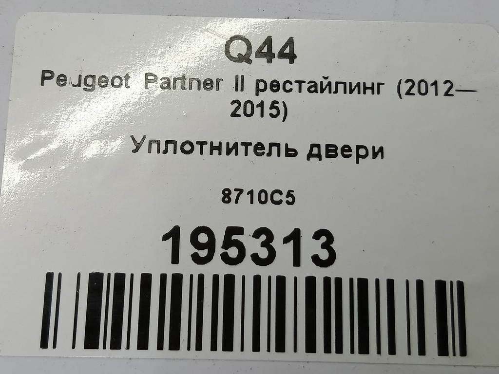 уплотнитель двери Peugeot Partner  8710C5, 1780 рублей, Москва