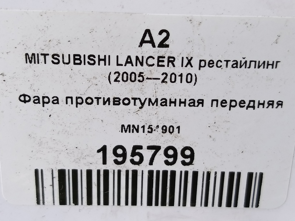 фара противотуманная MITSUBISHI LANCER  MN154901, 2700 рублей, Москва
