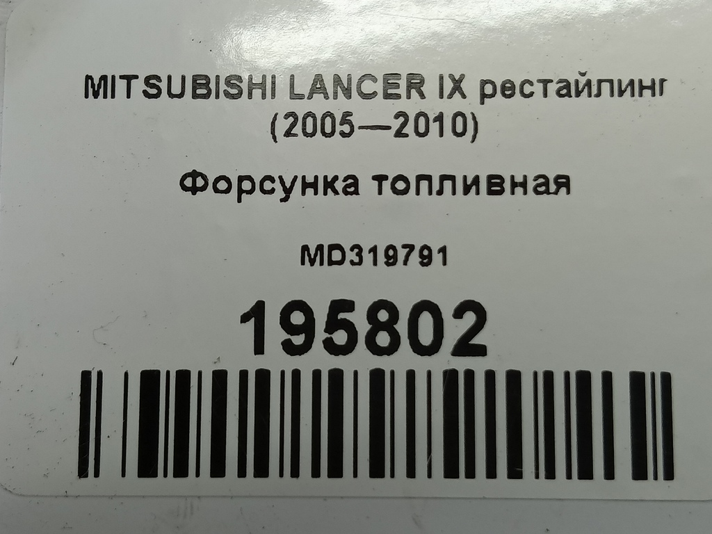 форсунка топливная MITSUBISHI LANCER  MD319791, 2240 рублей, Москва