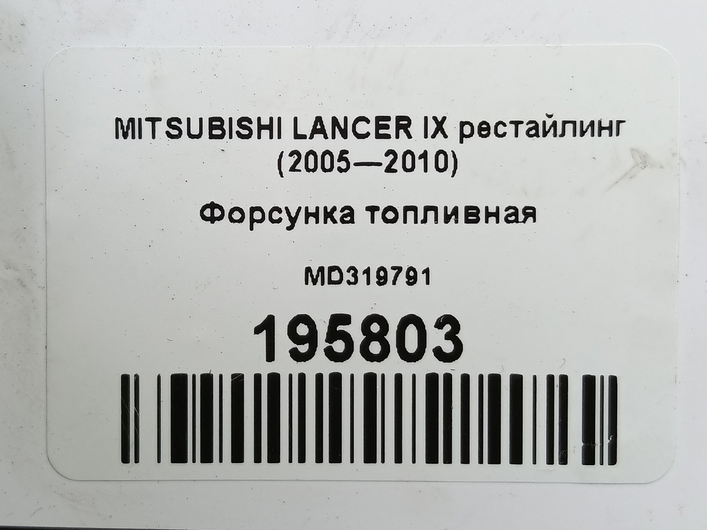 форсунка топливная MITSUBISHI LANCER  MD319791, 2240 рублей, Москва
