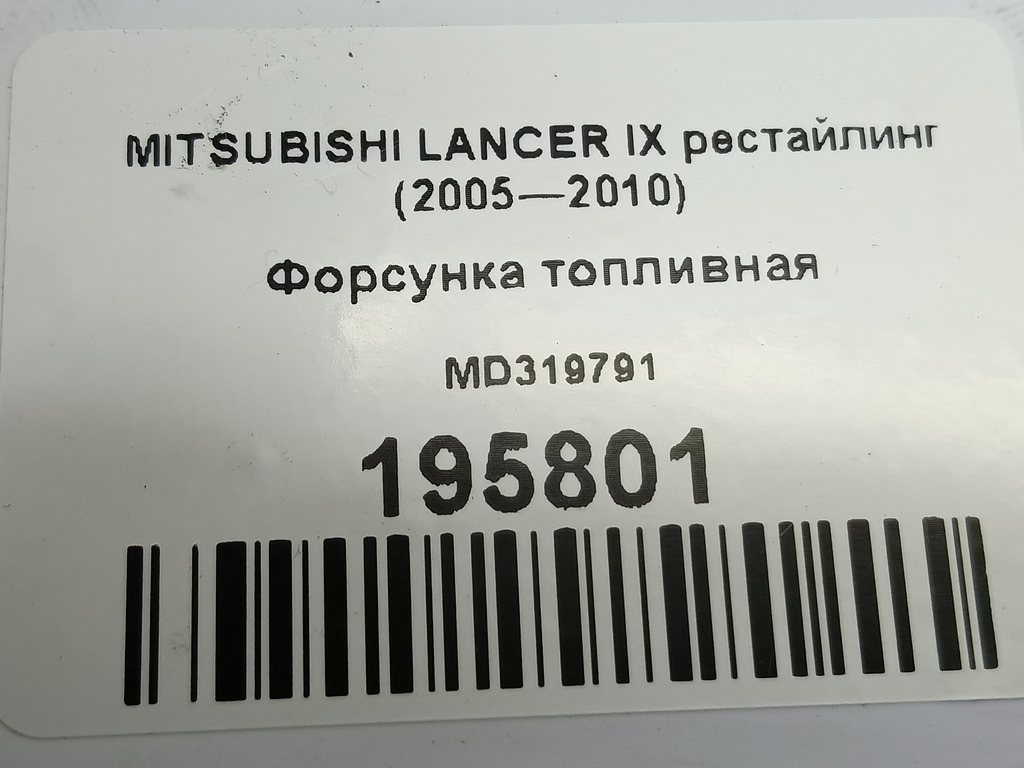 форсунка топливная MITSUBISHI LANCER  MD319791, 2240 рублей, Москва