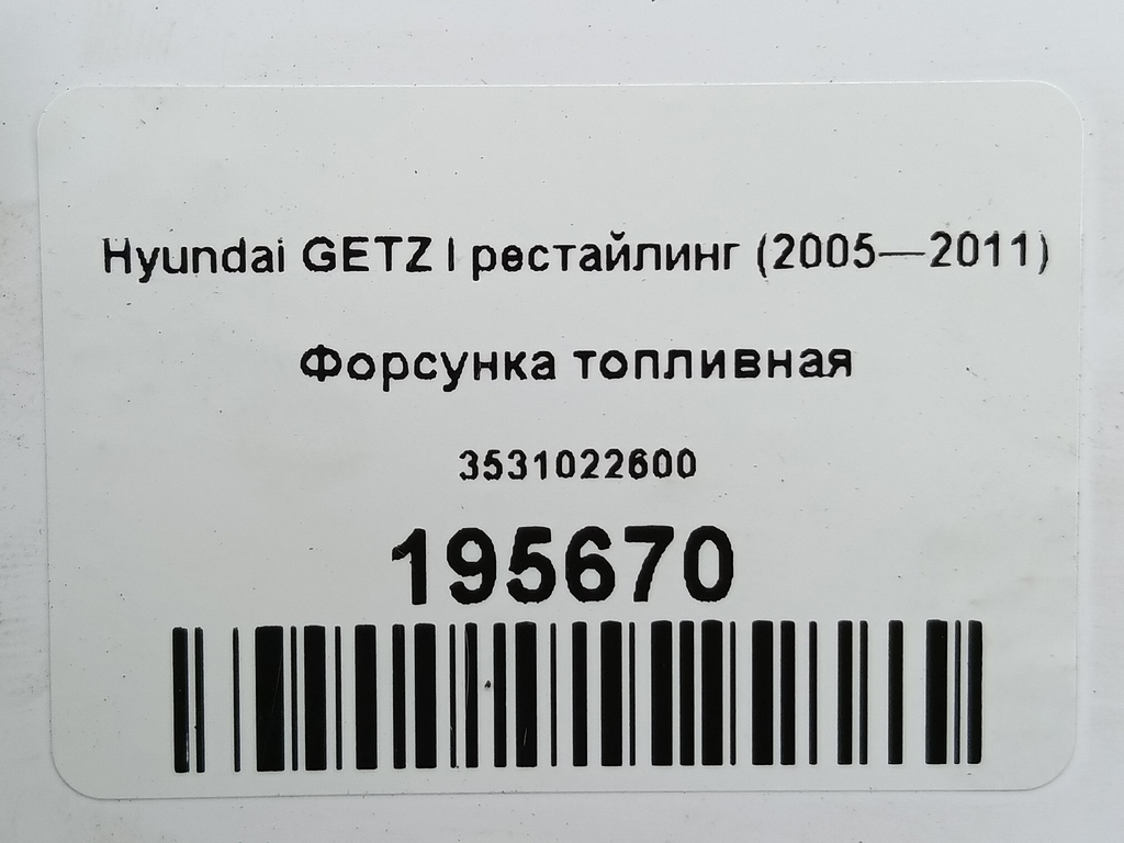 форсунка топливная Hyundai GETZ  3531022600, 520 рублей, Москва