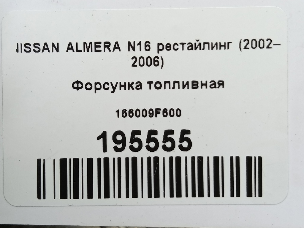 форсунка топливная NISSAN ALMERA  166009F600, 750 рублей, Москва