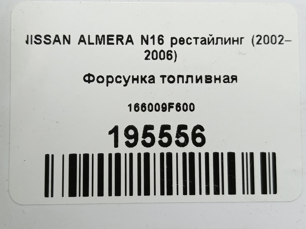 форсунка топливная NISSAN ALMERA  166009F600, 750 рублей, Москва