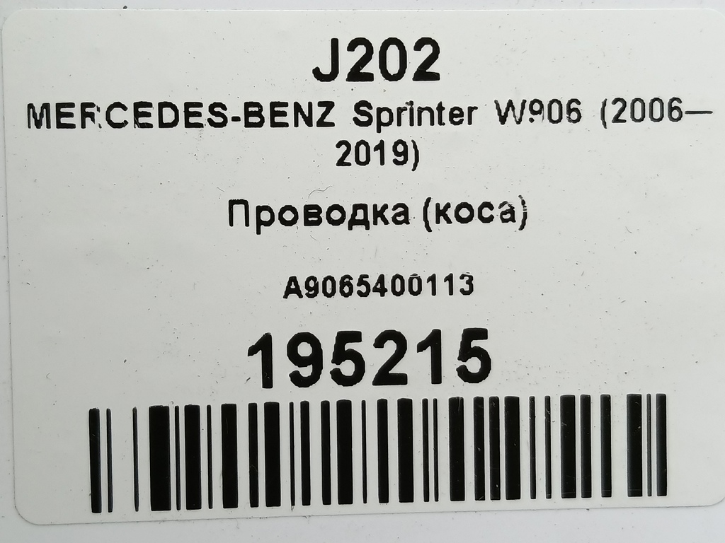 проводка (коса) MERCEDES-BENZ Sprinter  A9065400113, 1550 рублей, Москва