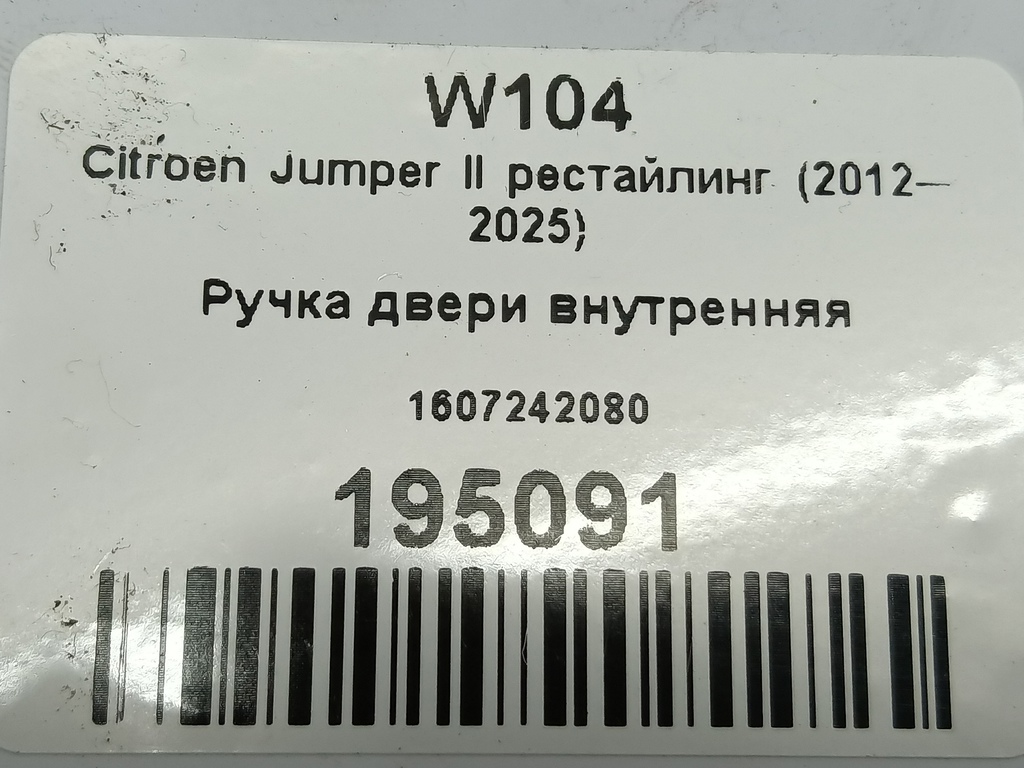 ручка двери внутренняя Citroen Jumper  1607242080, 520 рублей, Москва