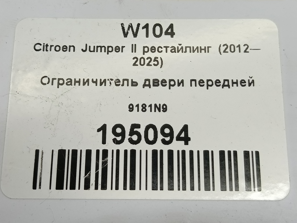 ограничитель двери Citroen Jumper  9181N9, 1550 рублей, Москва