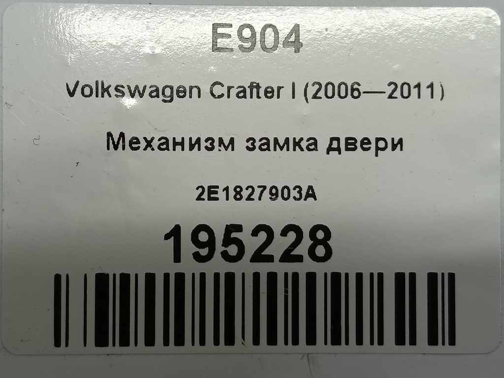 механизм замка двери Volkswagen Crafter  2E1827903A, 520 рублей, Москва