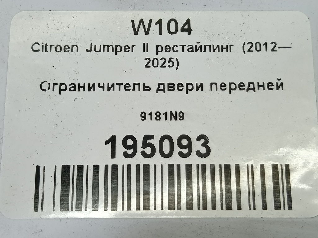 ограничитель двери Citroen Jumper  9181N9, 1550 рублей, Москва