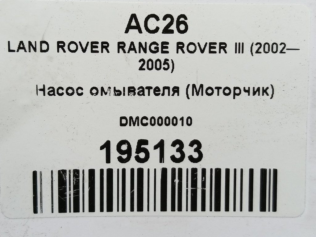 насос омывателя (моторчик) LAND ROVER RANGE ROVER  DMC000010, 860 рублей, Москва