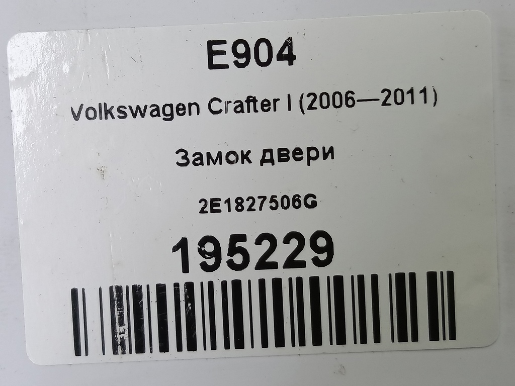замок двери распашной Volkswagen Crafter  2E1827506G, 1210 рублей, Москва