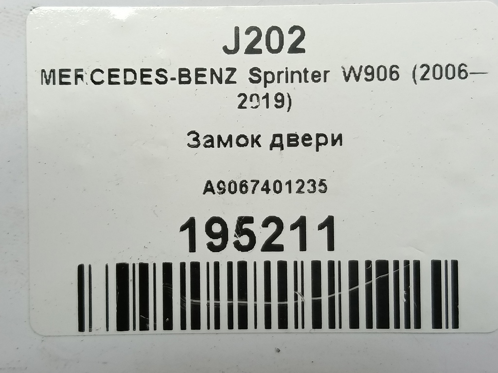 замок двери распашной MERCEDES-BENZ Sprinter  A9067401235, 1210 рублей, Москва