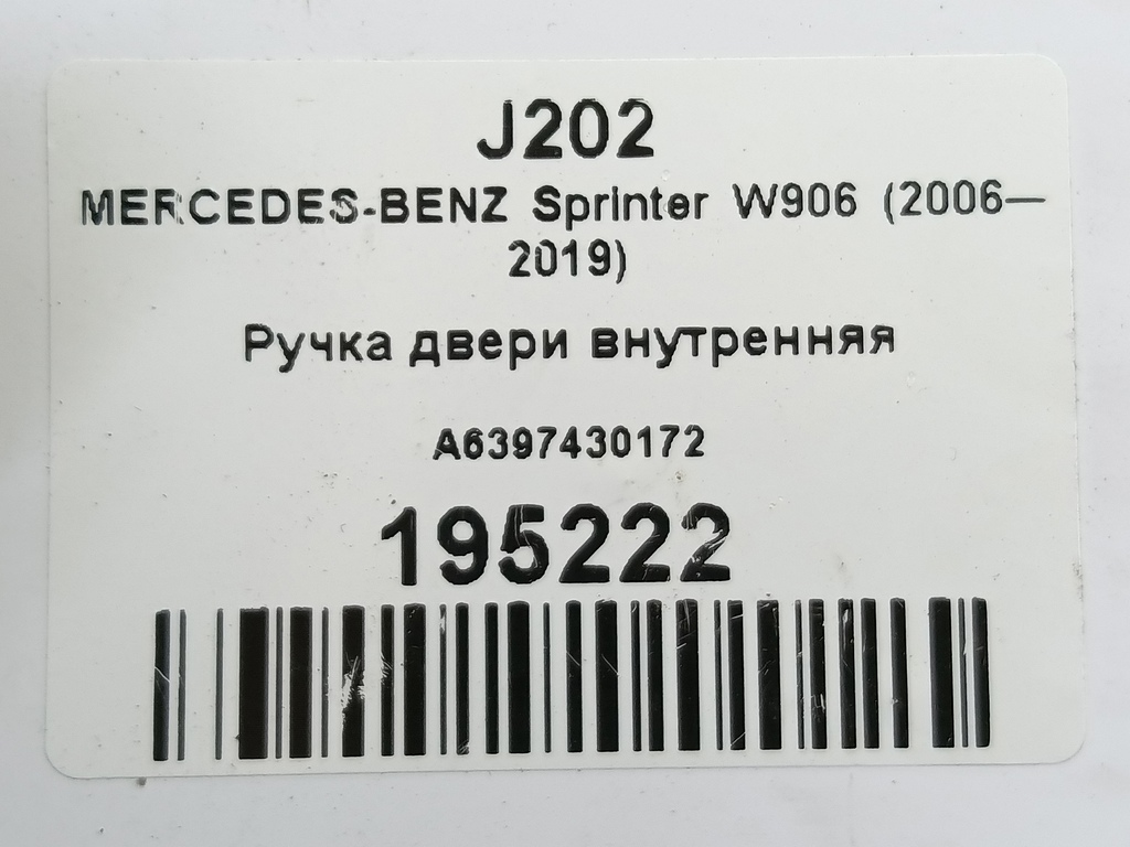 ручка двери внутренняя MERCEDES-BENZ Sprinter  A6397430172, 520 рублей, Москва