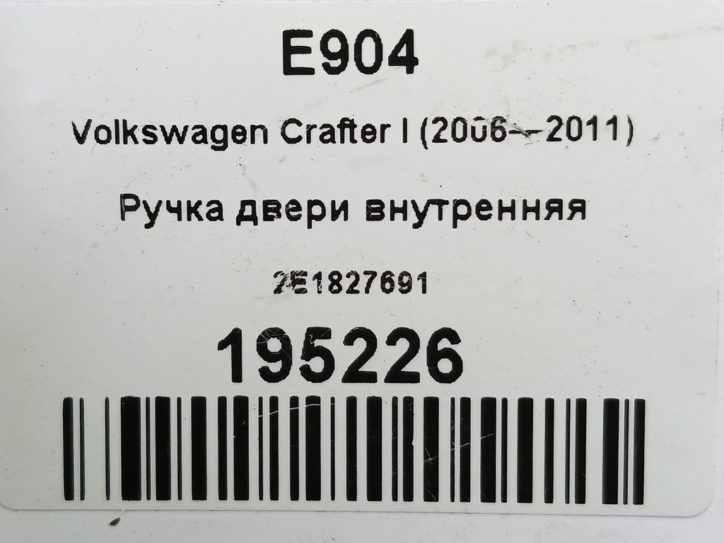 ручка двери внутренняя Volkswagen Crafter  2E1827691, 520 рублей, Москва