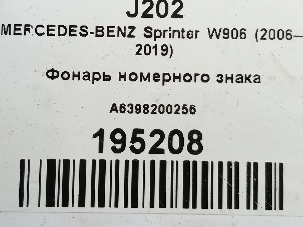 фонарь номерного знака MERCEDES-BENZ Sprinter  A6398200256, 750 рублей, Москва